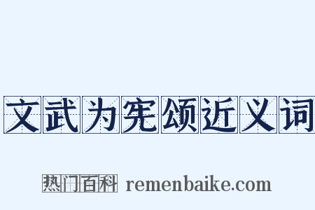 文武为宪颂近义词是什么意思的图片